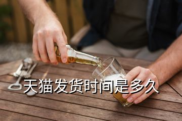 天貓發(fā)貨時間是多久