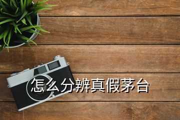 怎么分辨真假茅臺(tái)