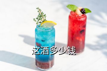 這酒多少錢