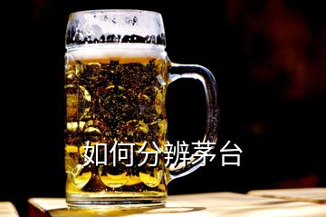 如何分辨茅臺(tái)