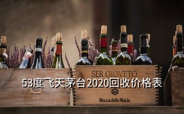 53度飛天茅臺2020回收價格表