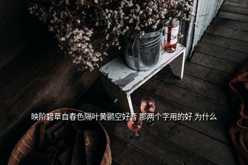 映階碧草自春色隔葉黃鸝空好音 那兩個字用的好 為什么