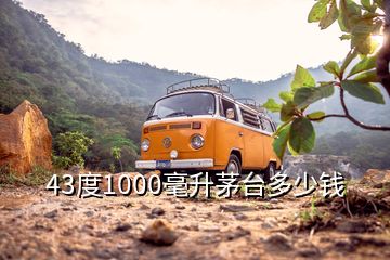 43度1000毫升茅臺多少錢