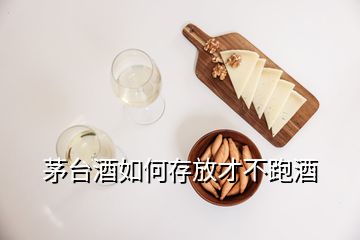 茅臺酒如何存放才不跑酒