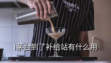 i茅臺到了補(bǔ)給站有什么用