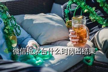 微信搶茅臺(tái)什么時(shí)候出結(jié)果