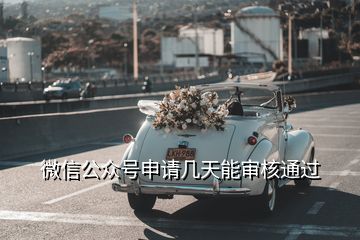 微信公眾號(hào)申請(qǐng)幾天能審核通過