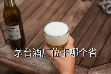 茅臺酒廠位于哪個省