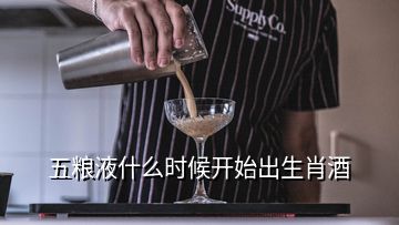 五糧液什么時(shí)候開始出生肖酒