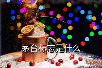 茅臺標(biāo)志是什么