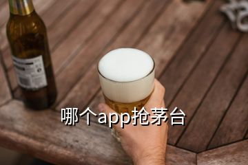 哪個app搶茅臺