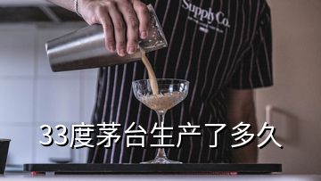 33度茅臺(tái)生產(chǎn)了多久