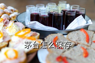 茅臺(tái)怎么保存