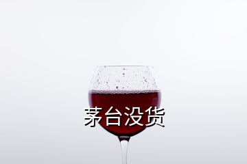 茅臺沒貨