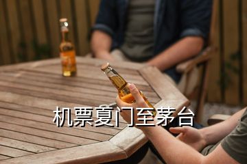 機(jī)票夏門(mén)至茅臺(tái)