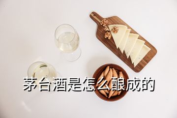 茅臺酒是怎么釀成的