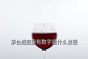 茅臺(tái)瓶底座有數(shù)字是什么意思