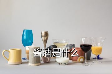 醬酒是什么