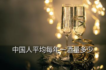 中國人平均每年一酒量多少