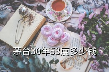 茅臺30年53度多少錢