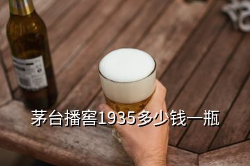 茅臺播窖1935多少錢一瓶