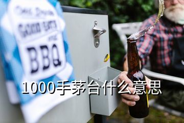 1000手茅臺(tái)什么意思