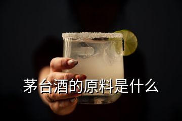 茅臺(tái)酒的原料是什么