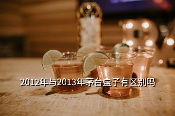 2012年與2013年茅臺(tái)盒子有區(qū)別嗎