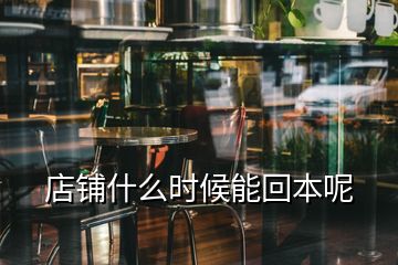 店鋪什么時(shí)候能回本呢