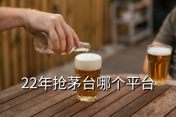 22年搶茅臺(tái)哪個(gè)平臺(tái)