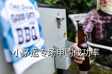 小茅運專場申購成功率