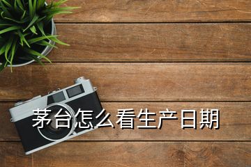 茅臺怎么看生產(chǎn)日期