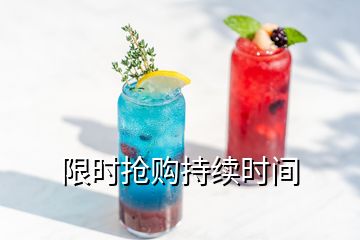 限時搶購持續(xù)時間