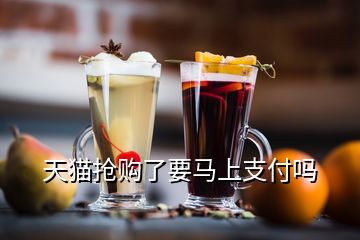 天貓搶購了要馬上支付嗎