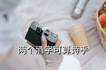 兩個酒字可算詩乎