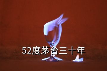 52度茅臺(tái)三十年