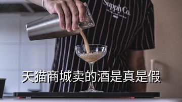 天貓商城賣的酒是真是假