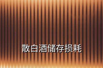 散白酒儲(chǔ)存損耗