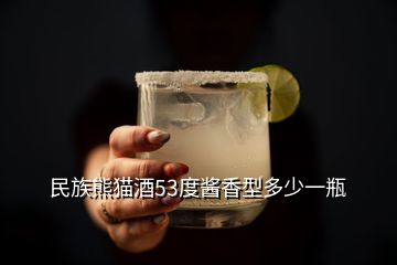 民族熊貓酒53度醬香型多少一瓶