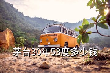 茅臺30年53度多少錢