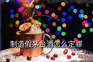 制造假茅臺酒怎么定罪