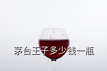 茅臺王子多少錢一瓶