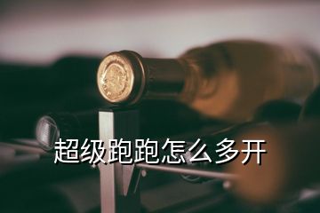 超級(jí)跑跑怎么多開