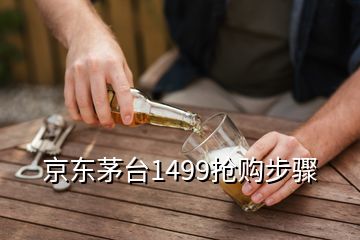 京東茅臺1499搶購步驟