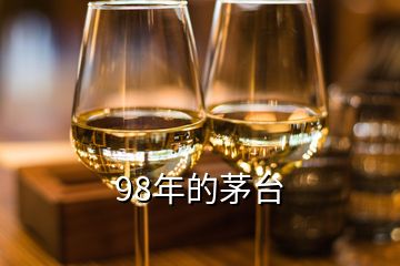 98年的茅臺