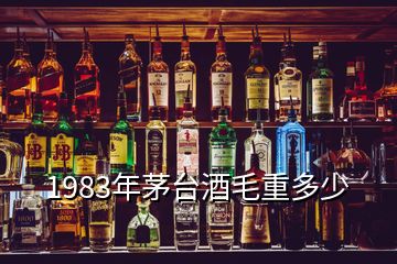 1983年茅臺(tái)酒毛重多少