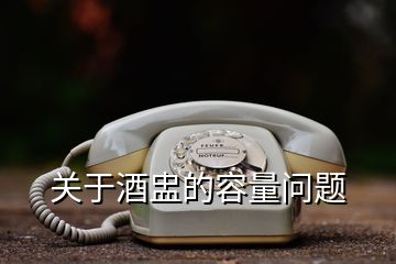 關(guān)于酒盅的容量問題