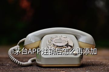 i茅臺(tái)APP注銷后怎么再添加