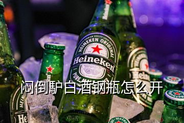 悶倒馿白酒鋼瓶怎么開