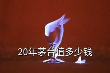 20年茅臺(tái)值多少錢(qián)